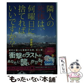 楽天市場 隣人の死体は 何曜日に捨てればいいですかの通販