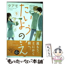 【中古】 たいようのいえ 描き下ろし漫画小冊子付き特装版 9 / タアモ / 講談社 [コミック]【メール便送料無料】【あす楽対応】