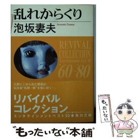 【中古】 乱れからくり 改版 / 泡坂 妻夫 / KADOKAWA [文庫]【メール便送料無料】【あす楽対応】