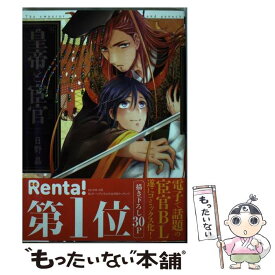 楽天市場 日野晶 皇帝と宦官 コミック ボーイズラブ 本 雑誌 コミックの通販
