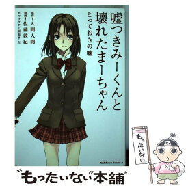 楽天市場 嘘つきみーくんと壊れたまーちゃん 中古の通販