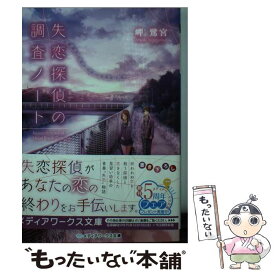 【中古】 失恋探偵の調査ノート 放課後の探偵と迷える見習い助手 / 岬鷺宮 / KADOKAWA/アスキー・メディアワークス [文庫]【メール便送料無料】【あす楽対応】