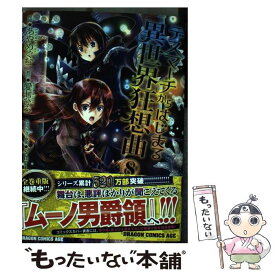 【中古】 デスマーチからはじまる異世界狂想曲 8 / あやめぐむ / KADOKAWA [コミック]【メール便送料無料】【あす楽対応】