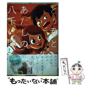 【中古】 とぅ君とあたしの八千日間 2 / こしせ / KADOKAWA [コミック]【メール便送料無料】【あす楽対応】