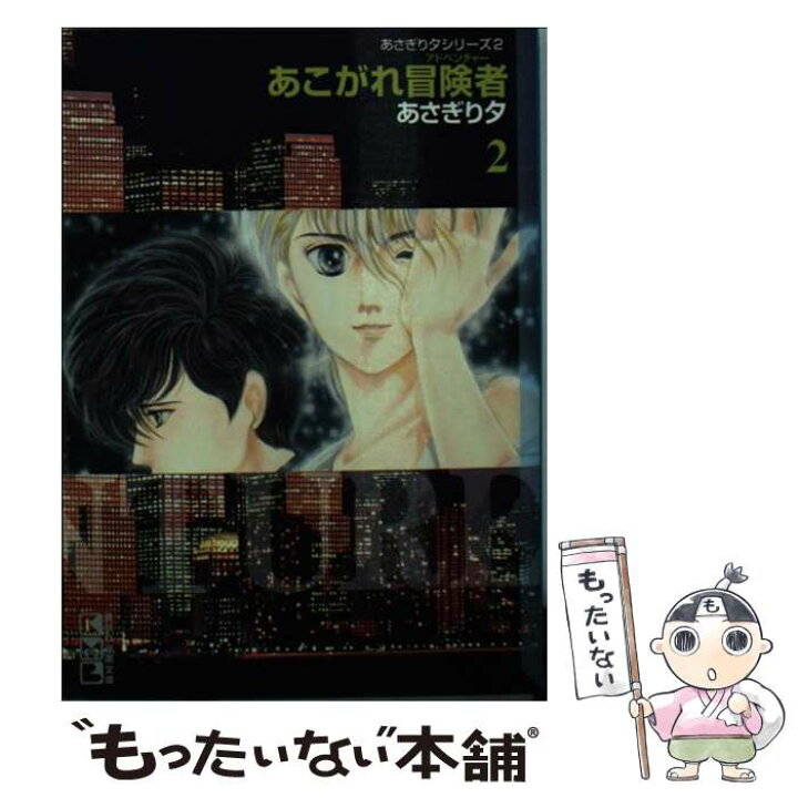 楽天市場 中古 あこがれ冒険者 アドベンチャー 2 あさぎり 夕 講談社 文庫 メール便送料無料 あす楽対応 もったいない本舗 楽天市場店 楽天市場 中古 あこがれ冒険者 アドベンチャー 2 あさぎり 夕 講談社 文庫 メール便送料無料 あす楽対応 もったいない本舗 楽天市場店