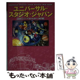 【中古】 ユニバーサル・スタジオ・ジャパン公式ミニブック ’10ー’11改 / 角川マーケティング(角川グループパブリッシング) / 角川マ [単行本]【メール便送料無料】【あす楽対応】