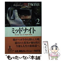 楽天市場】ミッドナイト 手塚治虫の通販 