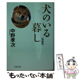 【中古】 犬のいる暮し 増補版 / 中野 孝次 / 文藝春秋 [文庫]【メール便送料無料】【あす楽対応】