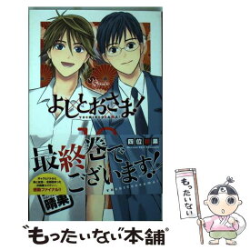 【中古】 よしとおさま！ 12 / 四位 晴果 / 小学館 [コミック]【メール便送料無料】【あす楽対応】