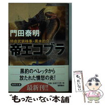 楽天市場】帝王コブラ 特命武装検事黒木豹介 /光文社/門田泰明の通販 