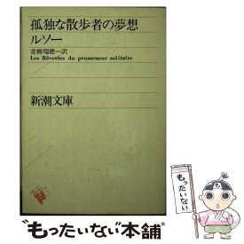 楽天市場 孤独な散歩者の夢想の通販