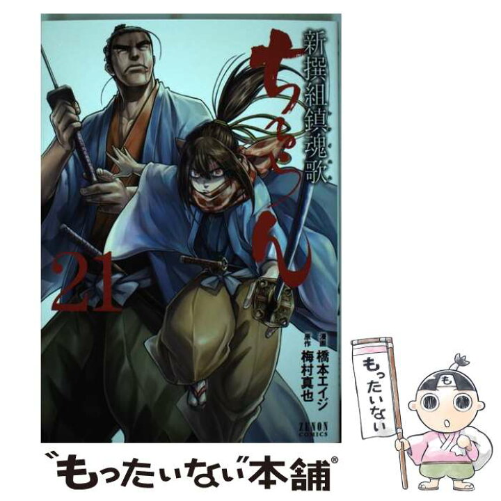 楽天市場 中古 ちるらん新撰組鎮魂歌 21 橋本エイジ 梅村真也 徳間書店 コミック メール便送料無料 あす楽対応 もったいない本舗 楽天市場店 楽天市場 中古 ちるらん新撰組鎮魂歌 21 橋本エイジ 梅村真也 徳間書店 コミック メール便送料無料 あす楽対応 もったいない本舗 楽天市場店