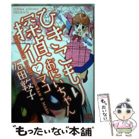 楽天市場 ひきこもり探偵 おにいちゃんとマコの通販