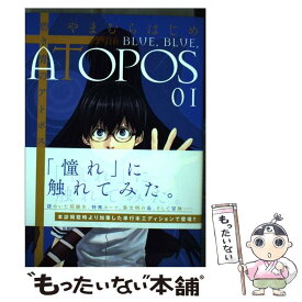 楽天市場 やまむらはじめ 碧き青のアトポスの通販