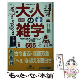 【中古】 大人の雑学 今さら他人に聞けないムダ知識665 / 日本雑学研究会 / 幻冬舎 [文庫]【メール便送料無料】【あす楽対応】