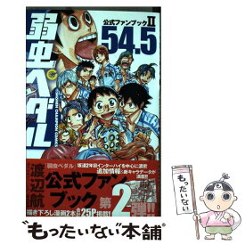 【中古】 弱虫ペダル公式ファンブック2 54．5 / 渡辺 航, 週刊少年チャンピオン編集部 / 秋田書店 [コミック]【メール便送料無料】【あす楽対応】