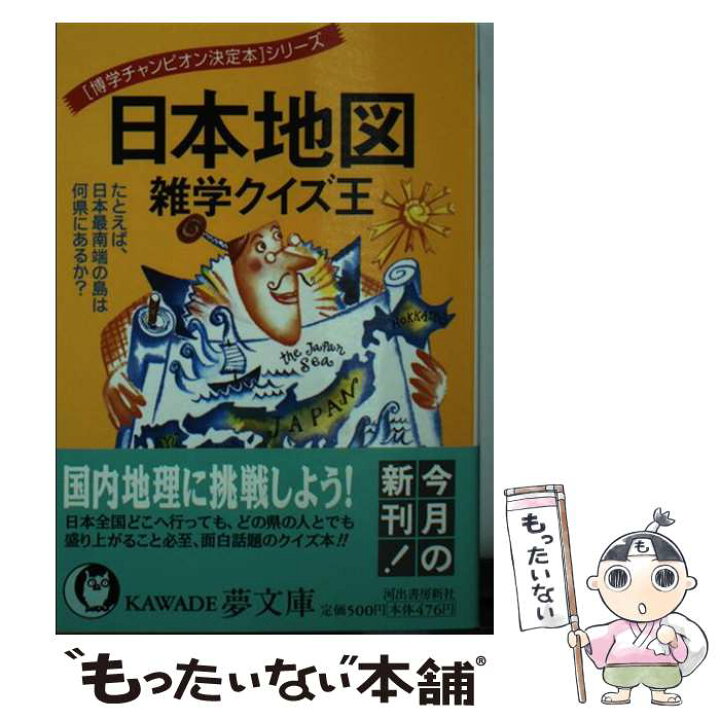 楽天市場 中古 日本地図雑学クイズ王 たとえば 日本最南端の島は何県にあるか 博学ｑａ委員会 河出書房新社 文庫 メール便送料無料 あす楽対応 もったいない本舗 楽天市場店