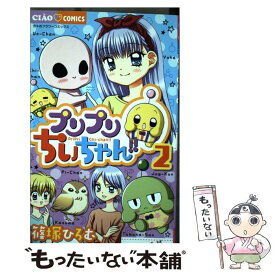 楽天市場 プリプリちぃちゃん 本 雑誌 コミック の通販