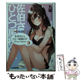 【中古】 佐伯さんと、ひとつ屋根の下 I’ll　have　Sherbet！ 3 / 九曜, フライ / KADOKAWA [文庫]【メール便送料無料】【あす楽対応】