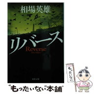 【中古】 リバース / 相場 英雄 / 双葉社 [文庫]【メール便送料無料】【最短翌日配達対応】