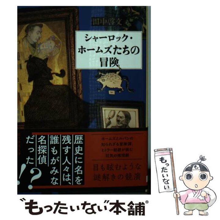楽天市場 中古 シャーロック ホームズたちの冒険 田中 啓文 東京創元社 文庫 メール便送料無料 あす楽対応 もったいない本舗 楽天市場店
