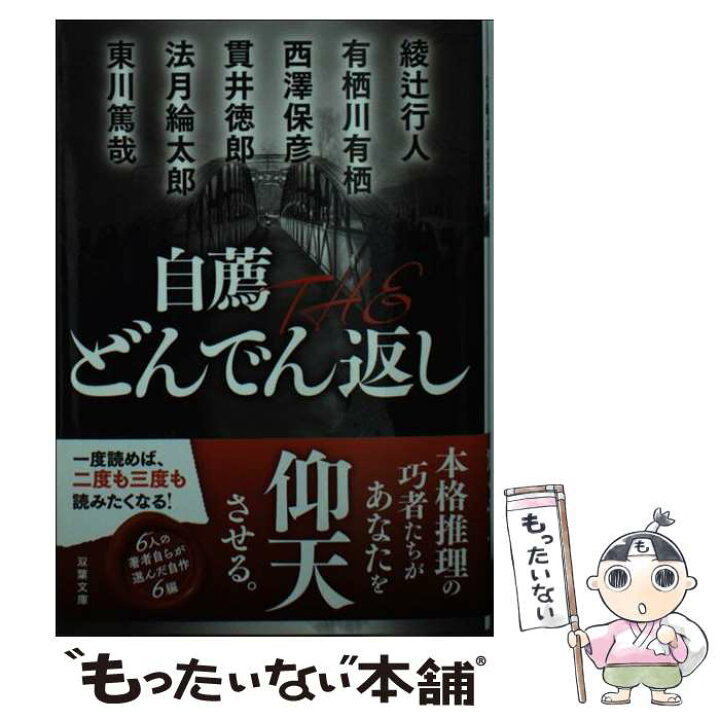 2冊セット 特選theどんでん返し 友井羊 有栖川有栖 法月綸太郎 秋吉理香子 綾辻行人 自薦theどんでん返し 西澤保彦 谷津矢車 貫井徳郎 受注生産品 自薦theどんでん返し