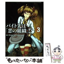 【中古】 バイト先は「悪の組織」！？ 3 / ケルビム, Koma / 小学館クリエイティブ [コミック]【メール便送料無料】【あす楽対応】