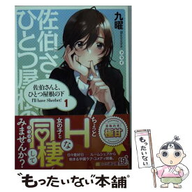 【中古】 佐伯さんと、ひとつ屋根の下 I’ll　have　Sherbet！ 1 / 九曜, フライ / KADOKAWA [文庫]【メール便送料無料】【あす楽対応】