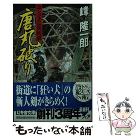 【中古】 唐丸破り 血しぶき三国街道 / 峰 隆一郎 / 幻冬舎 [文庫]【メール便送料無料】【あす楽対応】