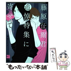 【中古】 藤原征爾君追悼特集に寄せて / 吉池 マスコ / 竹書房 [コミック]【メール便送料無料】【あす楽対応】