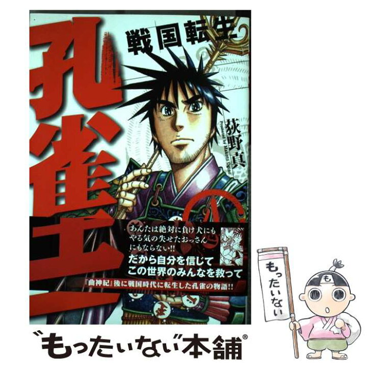 楽天市場 中古 孔雀王 戦国転生 ４ 荻野真 リイド社 コミック メール便送料無料 あす楽対応 もったいない本舗 楽天市場店