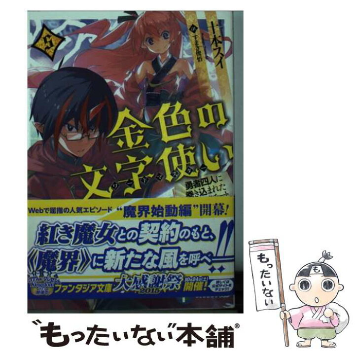 楽天市場 中古 金色の文字使い 勇者四人に巻き込まれたユニークチート ５ 十本 スイ すまき 俊悟 Kadokawa 富士見書房 文庫 メール便送料無料 あす楽対応 もったいない本舗 楽天市場店