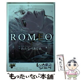 【中古】 ROMEO 1 / わたなべ あじあ / マガジン・マガジン [コミック]【メール便送料無料】【あす楽対応】