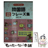 【中古】 すぐに使える！韓国語日常会話フレーズ集 / 徐 銀河 / 高橋書店 [文庫]【メール便送料無料】【…