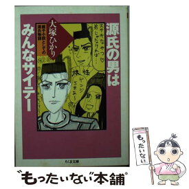 【中古】 源氏の男はみんなサイテー 親子小説としての源氏物語 / 大塚 ひかり / 筑摩書房 [文庫]【メール便送料無料】【最短翌日配達対応】