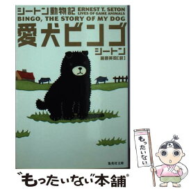 楽天市場 シートン動物記 ビンゴの通販