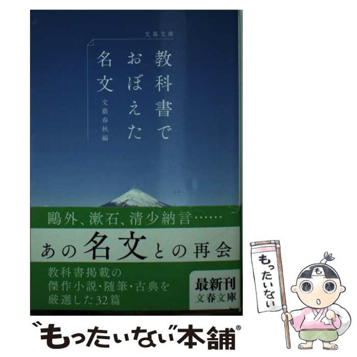 楽天市場 中古 教科書でおぼえた名文 文藝春秋 文芸春秋 文藝春秋 文庫 メール便送料無料 あす楽対応 もったいない本舗 楽天市場店