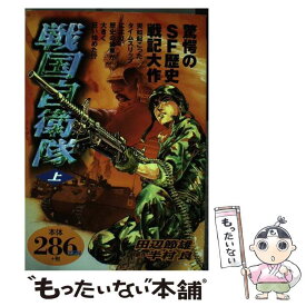 楽天市場 戦国自衛隊 コミックの通販