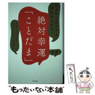 【中古】 つぶやくだけでも運気が上がる！ 絶対幸運「ことだま」 言葉であなたの人生は大きく好転する / …