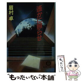 【中古】 遥かに照らせ / 眉村 卓 / 徳間書店 [文庫]【メール便送料無料】【あす楽対応】