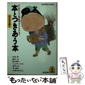 【中古】 本とつきあう本 小説、マンガ、競馬新聞、なにからなにまで / 光文社文庫 / 光文社 [文庫]【メール便送料無料】【あす楽対応】