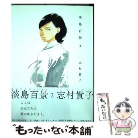 【中古】 淡島百景 2 / 志村貴子 / 太田出版 [コミック]【メール便送料無料】【あす楽対応】