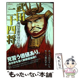 【中古】 武田二十四将戦国常勝軍団の伝説 / 大島 やすいち, 工藤 かずや / リイド社 [コミック]【メール便送料無料】【あす楽対応】