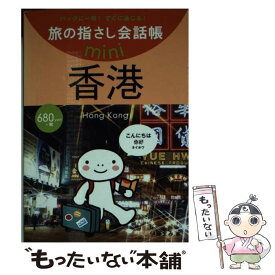 【中古】 香港 広東語 / 伊藤 まみ, おおの きよみ, むろふし かえ / 情報センター出版局 [文庫]【メール便送料無料】【あす楽対応】