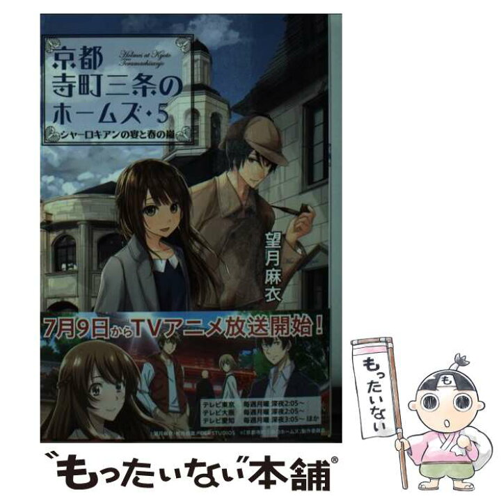 楽天市場】【中古】 京都寺町三条のホームズ（5） シャーロキアンの宴 