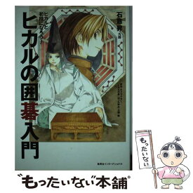 楽天市場 ヒカルの碁 碁ジャス キャラクターズガイドの通販