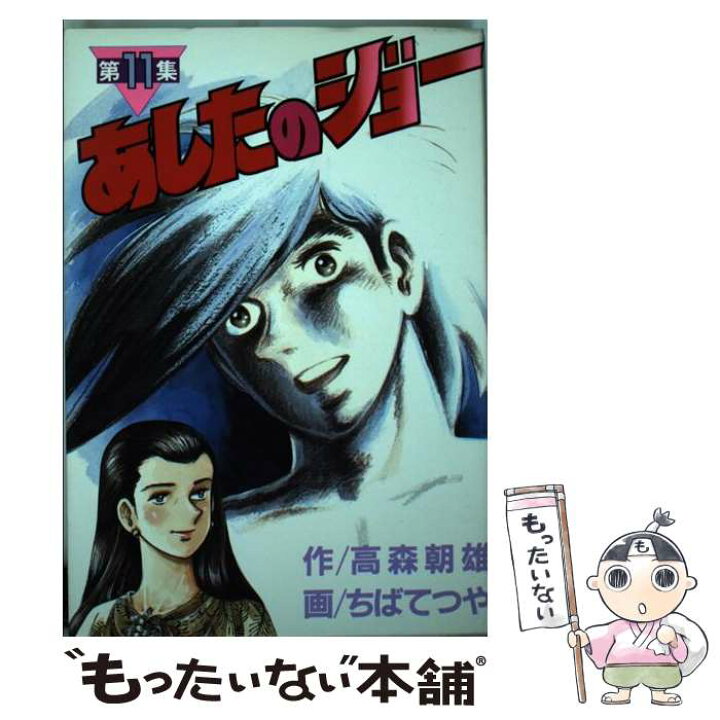 楽天市場 中古 あしたのジョー １１ ちば てつや 講談社 単行本 メール便送料無料 あす楽対応 もったいない本舗 楽天市場店