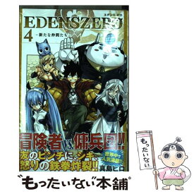 【中古】 EDENS　ZERO 4 / 真島 ヒロ / 講談社 [コミック]【メール便送料無料】【あす楽対応】