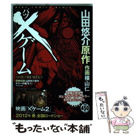 楽天市場 中古市場 山田悠介 本 コミック 本 雑誌 コミック の通販