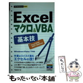 【中古】 Excelマクロ＆VBA基本技 Excel2010／2007／2003対応　Win / 門脇 香奈子 / 技術評論 [単行本（ソフトカバー）]【メール便送料無料】【あす楽対応】